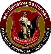 สถานีตำรวจภูธรปากช่อง logo